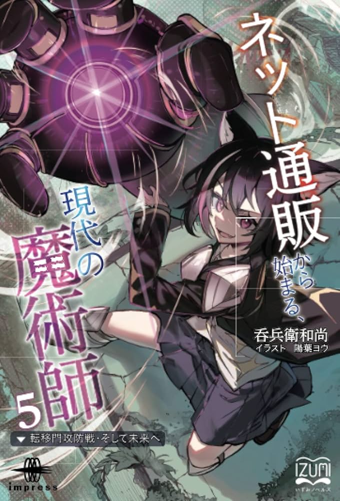 Amazon.co.jp: ネット通販から始まる、現代の魔術師⑤ 転移門