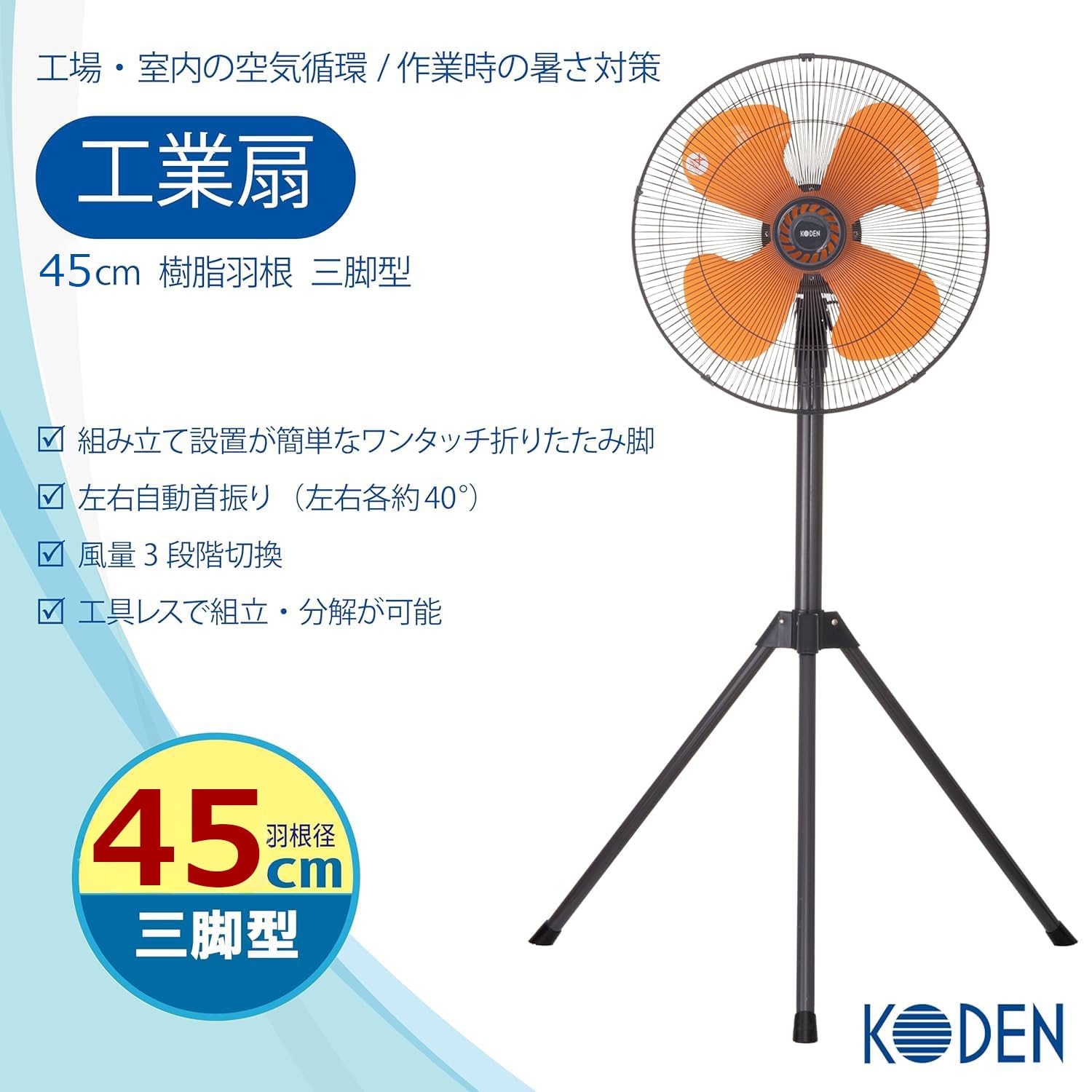 Amazon | 広電(KODEN) 工業扇 工場扇 業務用扇風機 三脚型 45cm 樹脂