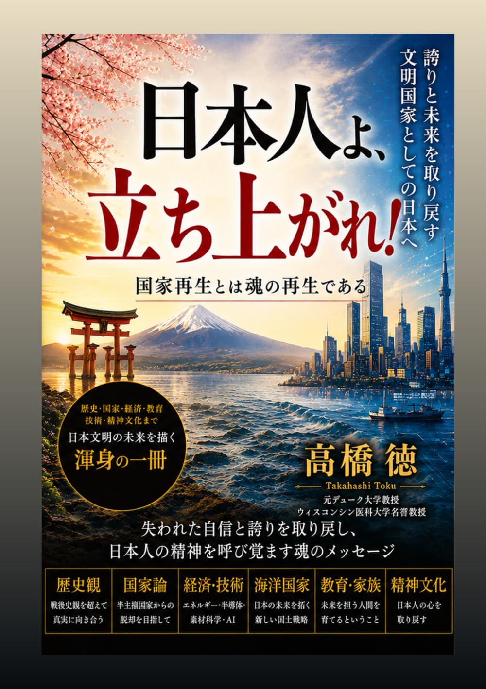 日本人よ　立ち上がれ！！: 国家再生は魂の再生である