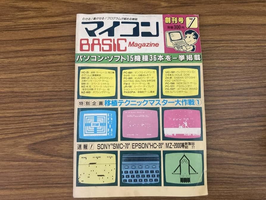 マイコンBASICマガジン '82 創刊号 7月〜12月号 BEEP ゲームグッズ通販 / 【中古書籍】マイコンBASICマガジン