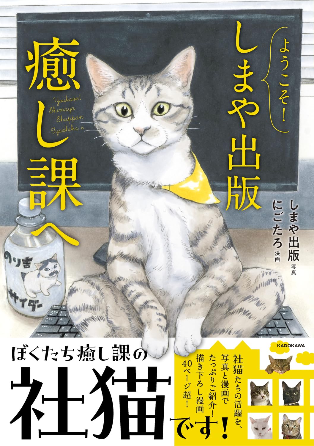 Amazon.co.jp: ようこそ!しまや出版癒し課へ : しまや出版, にごたろ: 本