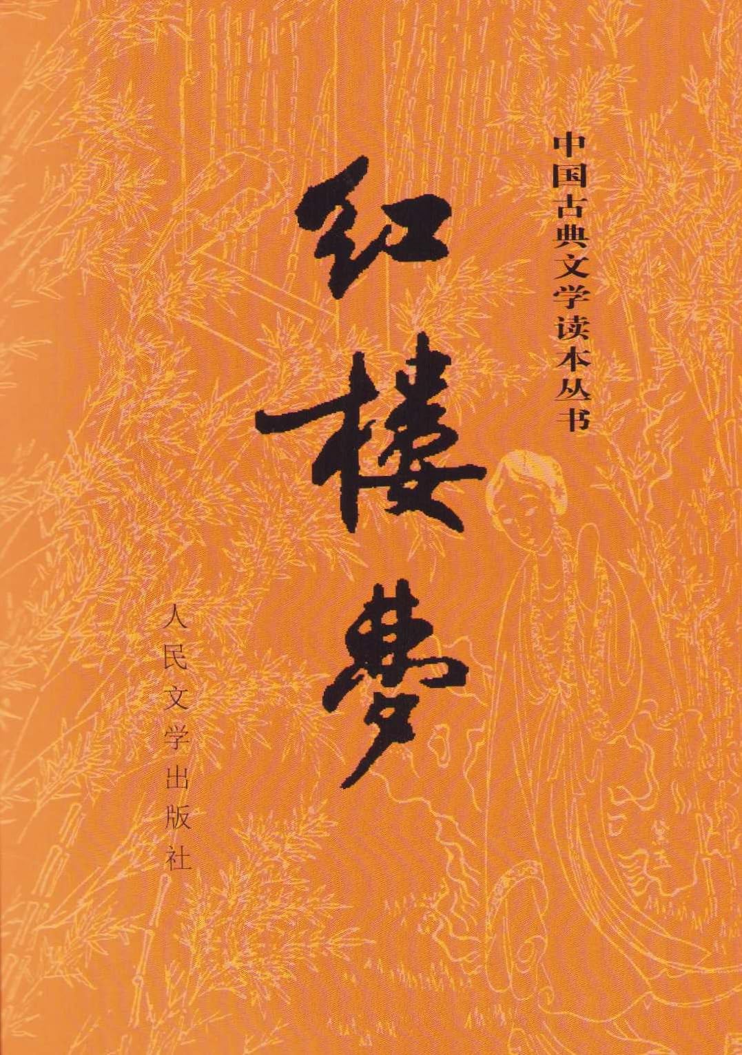 The Dream of the Red Chamber by Xueqin Cao PAPERBACK (CHINESE) 9787020002207