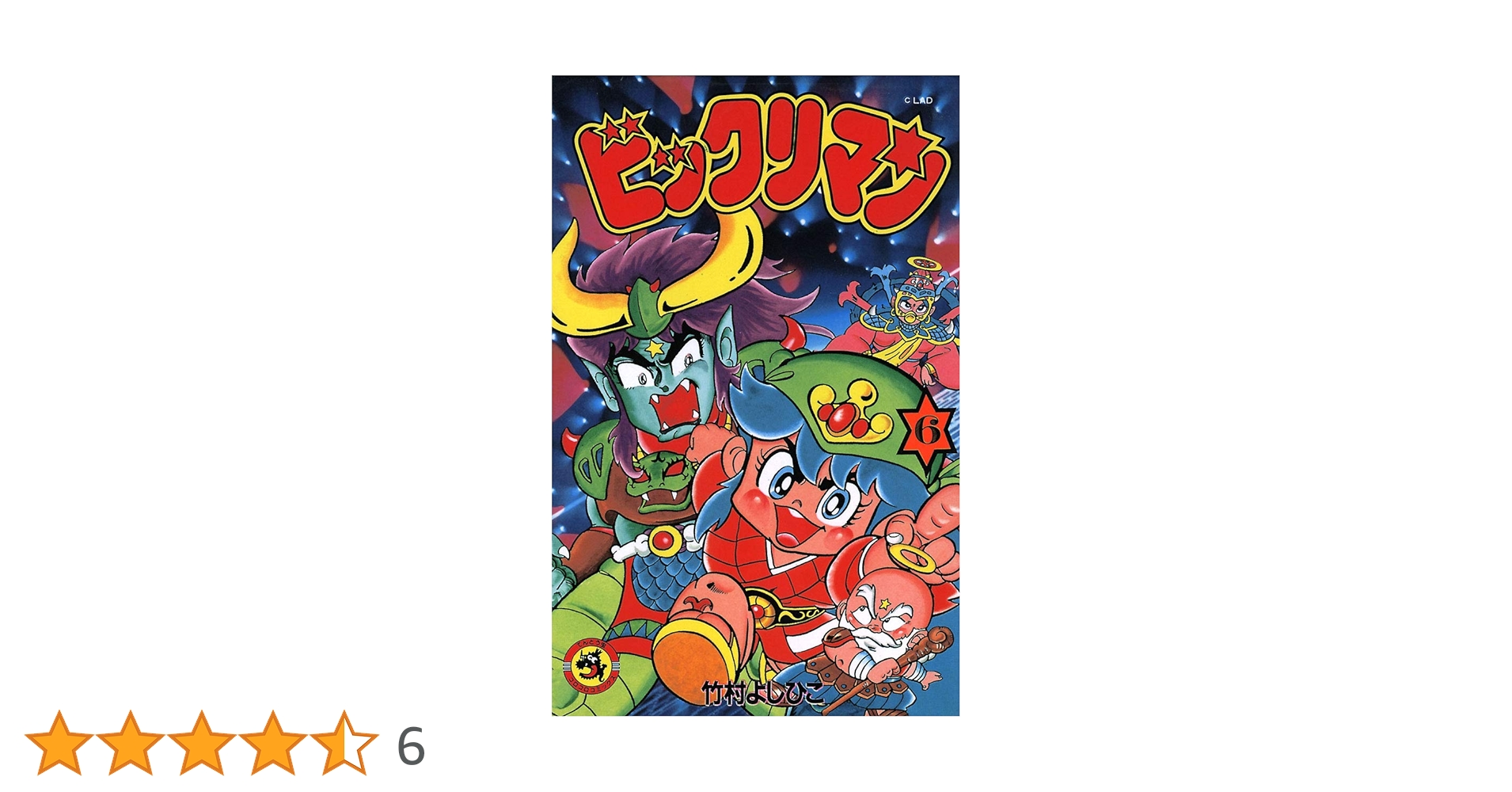 Amazon.co.jp: ビックリマン（6） (てんとう虫コミックス) 電子書籍