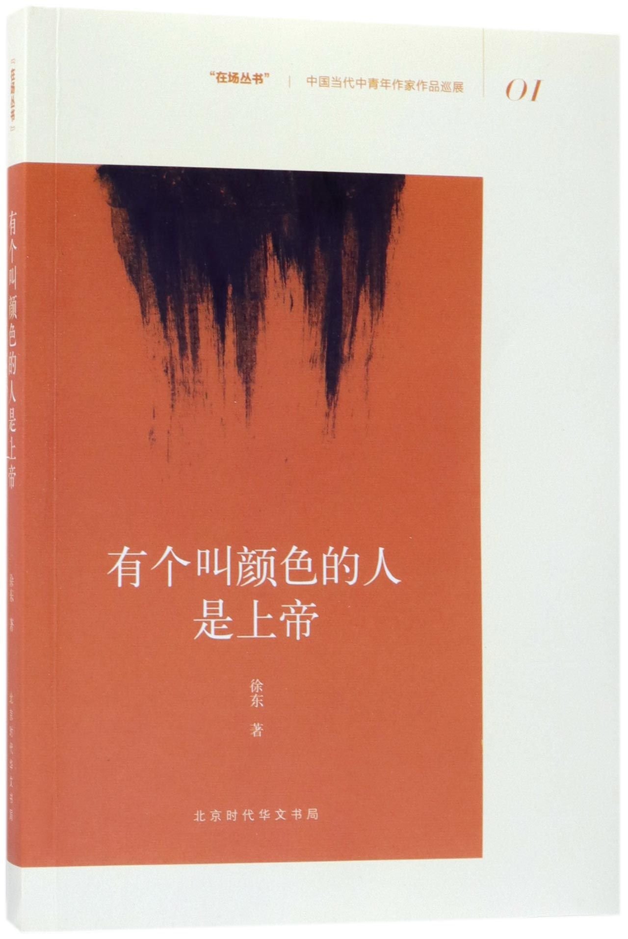 Collected Works of Xu Dong (Chinese Edition)