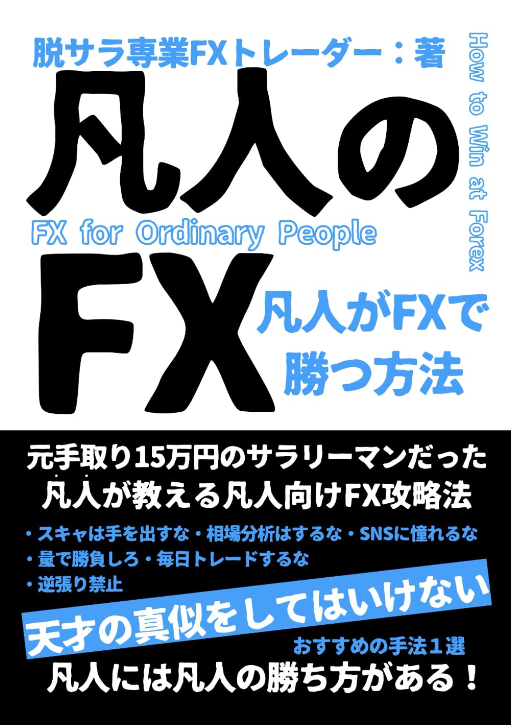 凡人のFX: 凡人がFXで勝つ方法