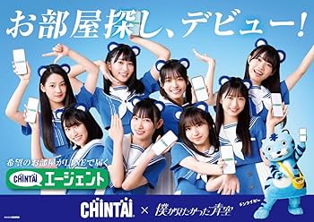 Amazon.co.jp: 「CHINTAI×僕が見たかった青空 オリジナル両面