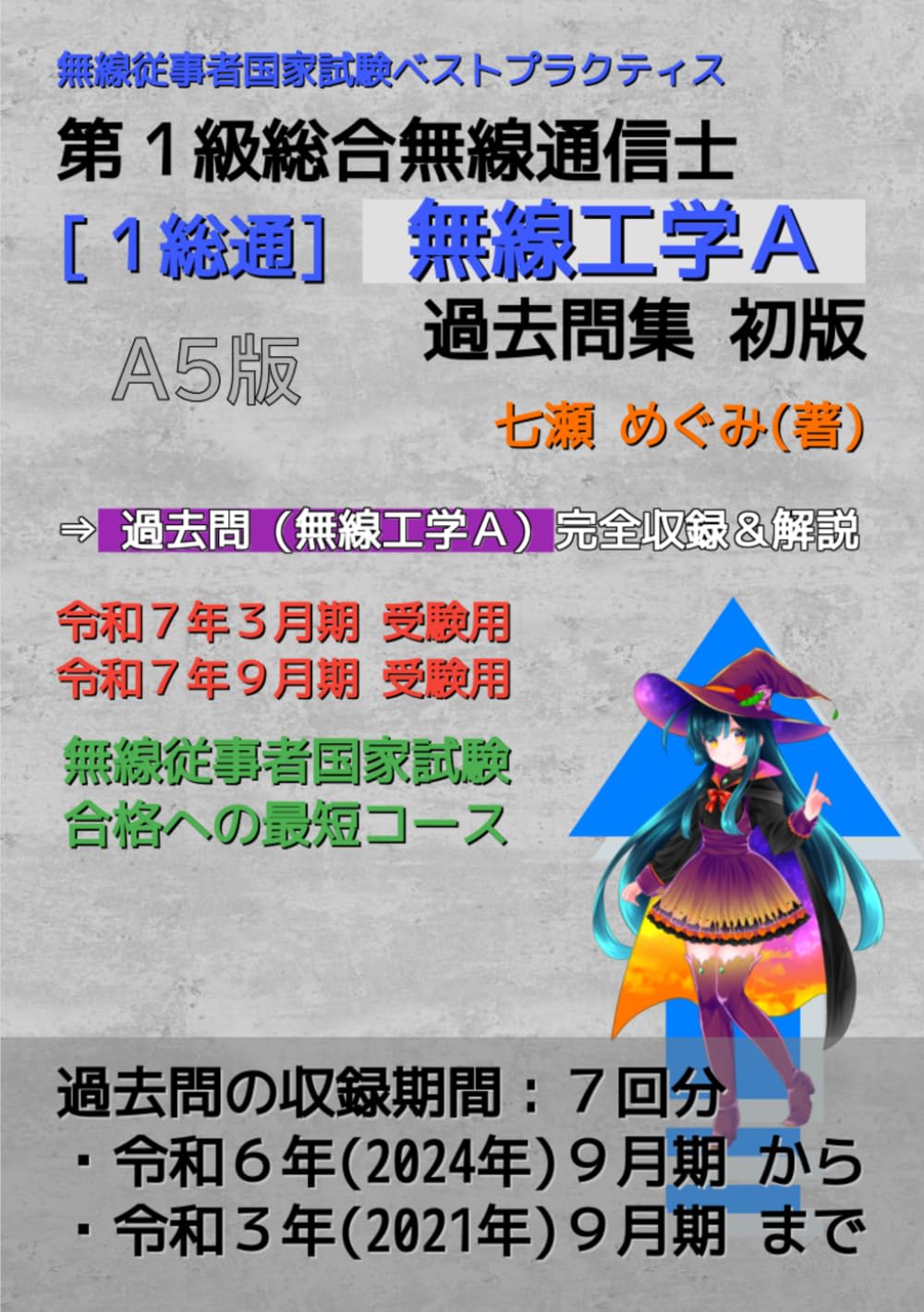 第１級総合無線通信士［１総通］無線工学Ａ 過去問集 (無線従事者国家試験 ベストプラクティス)