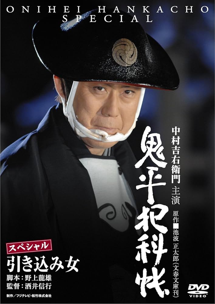 Amazon.co.jp: 鬼平犯科帳スペシャル 引き込み女 [DVD] : 中村
