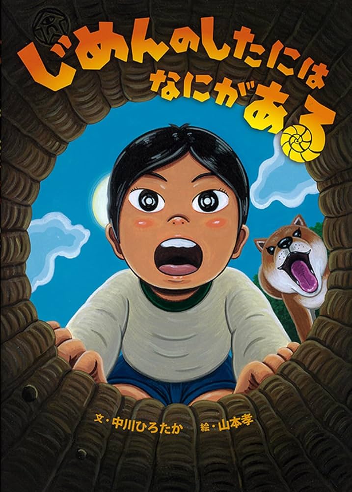 じめんのしたにはなにがある (ちきゅうのふしぎ絵本) | 中川ひろ