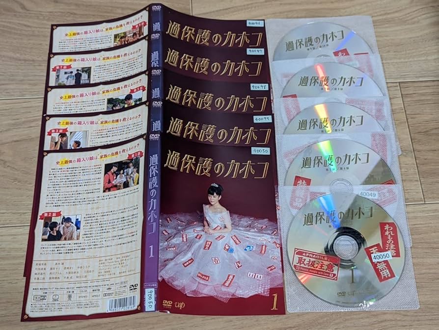 Amazon.co.jp: 日本テレビドラマ 過保護のカホコ 全5巻完結 高畑