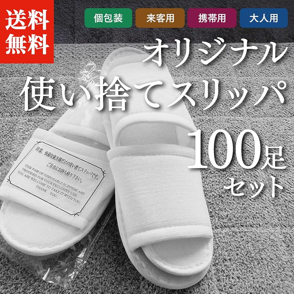 大人の上質 使い捨て スリッパ ホテルアメニティ 使い捨てスリッパ 個