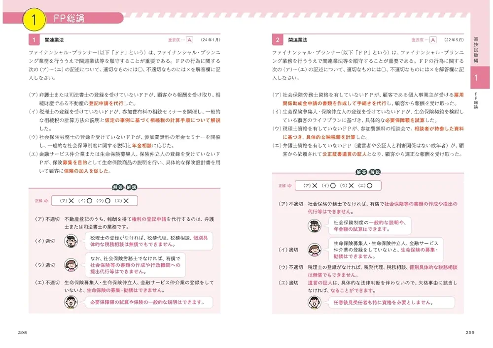 2024-2025年版 FP2級をひとつひとつわかりやすく。《問題集