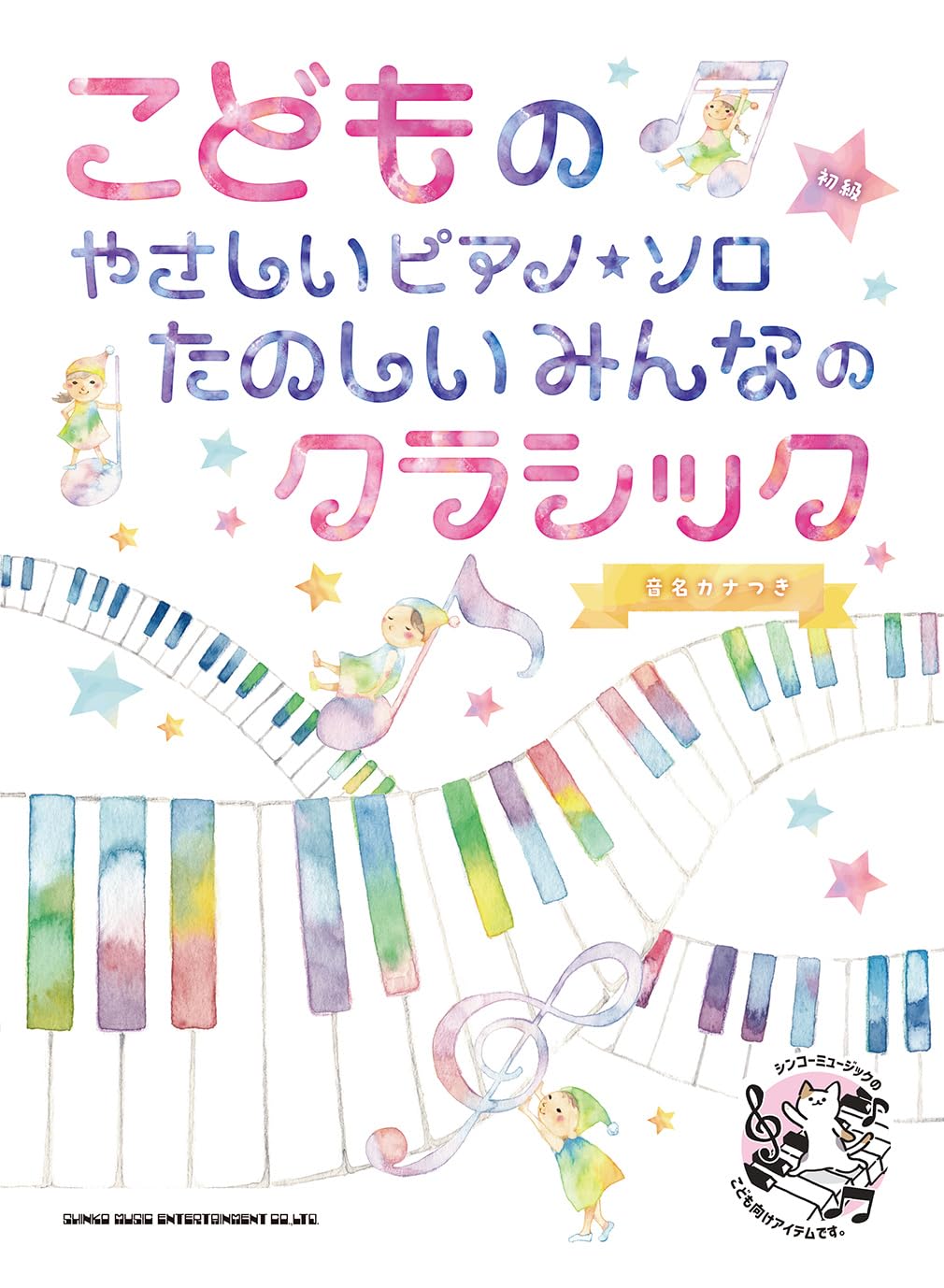 【アンソロジー】　色々まとめ こどものやさしいピアノ・ソロ たのしいみんなのクラシック［音名カナ