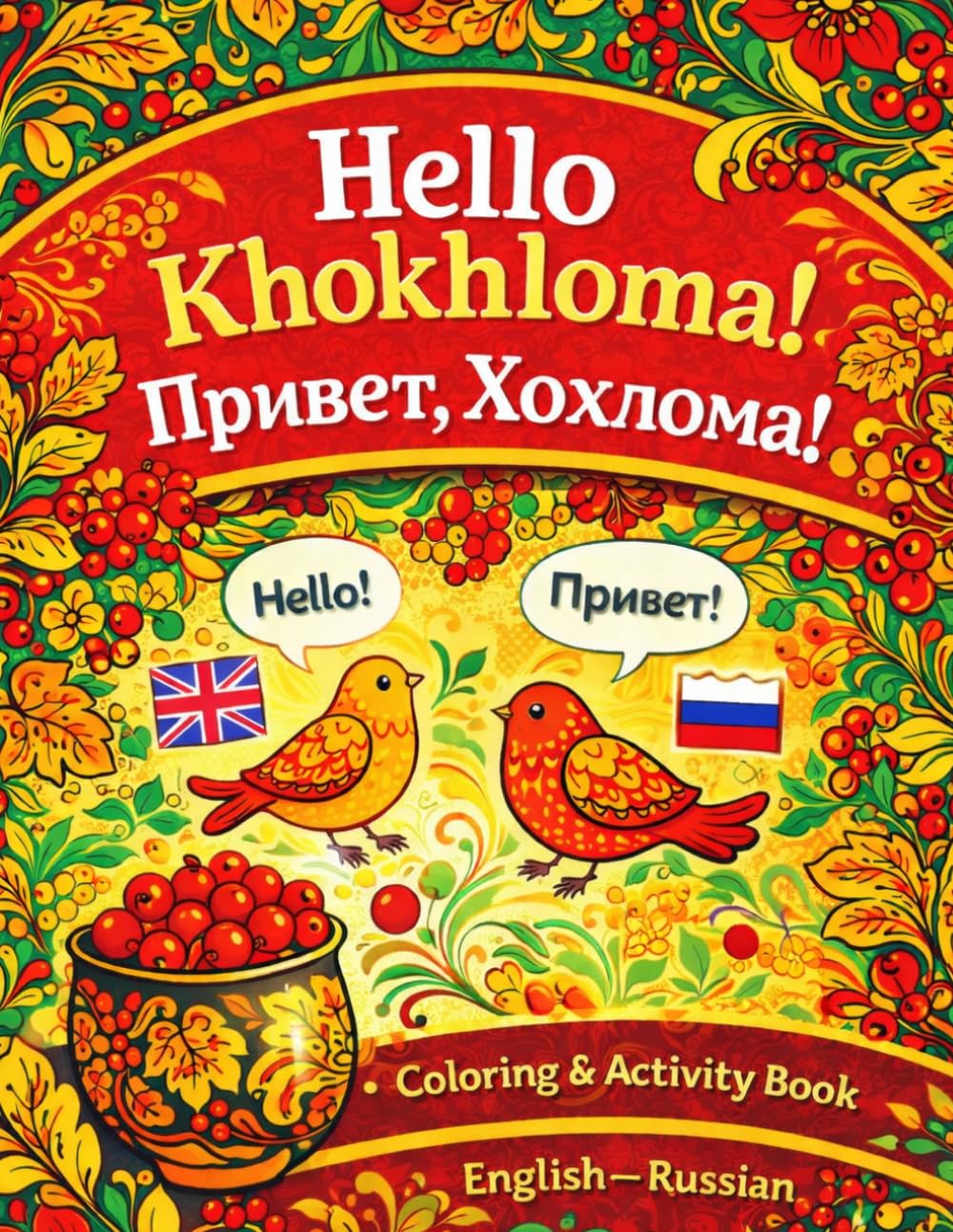 Hello Khokhloma! Привет, Хохлома!: A Bilingual English–Russian Coloring & Activity Book for Kids