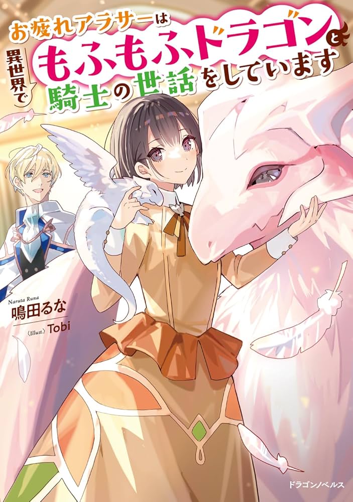 お疲れアラサーは異世界でもふもふドラゴンと騎士の世話をしています 1 Amazon.co.jp: お疲れアラサーは異世界でもふもふドラゴンと騎士