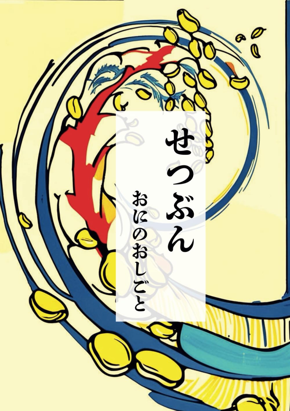 せつぶん: おにのおしごと〜節分の絵本 | たまき |本 | 通販 | Amazon