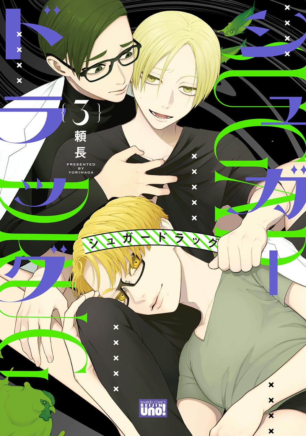 Amazon.co.jp: シュガードラッグ (3) (バンブーコミックス 麗人uno