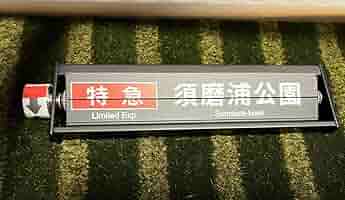 阪急電鉄 ミニチュア反転フラップ式表示器「STAR★FLAP」岡本駅下りver. 阪急岡本駅の“パタパタ”（反転フラップ式表示器）のミニチュア