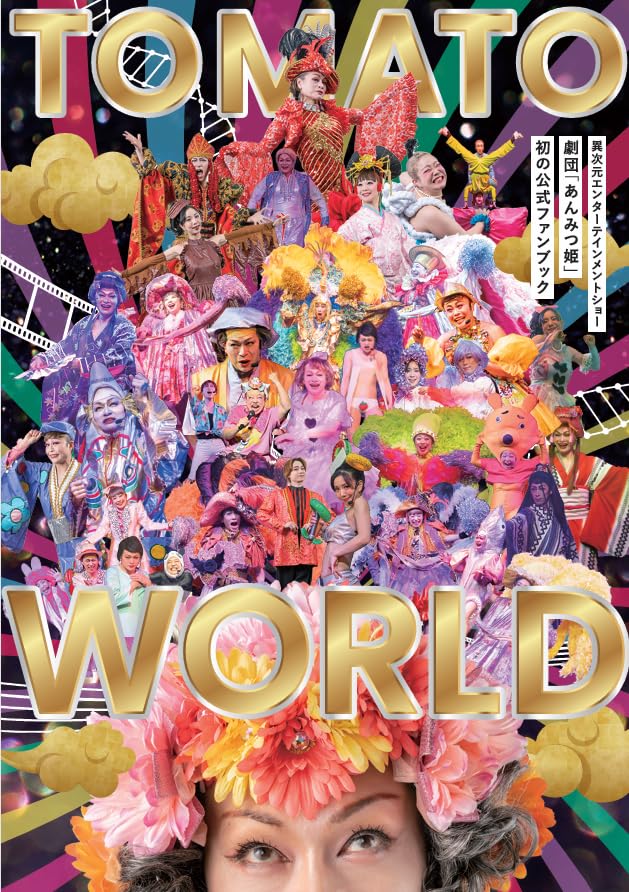 あんみつ姫 TOMATO WORLD | あんみつ姫 |本 | 通販 | Amazon