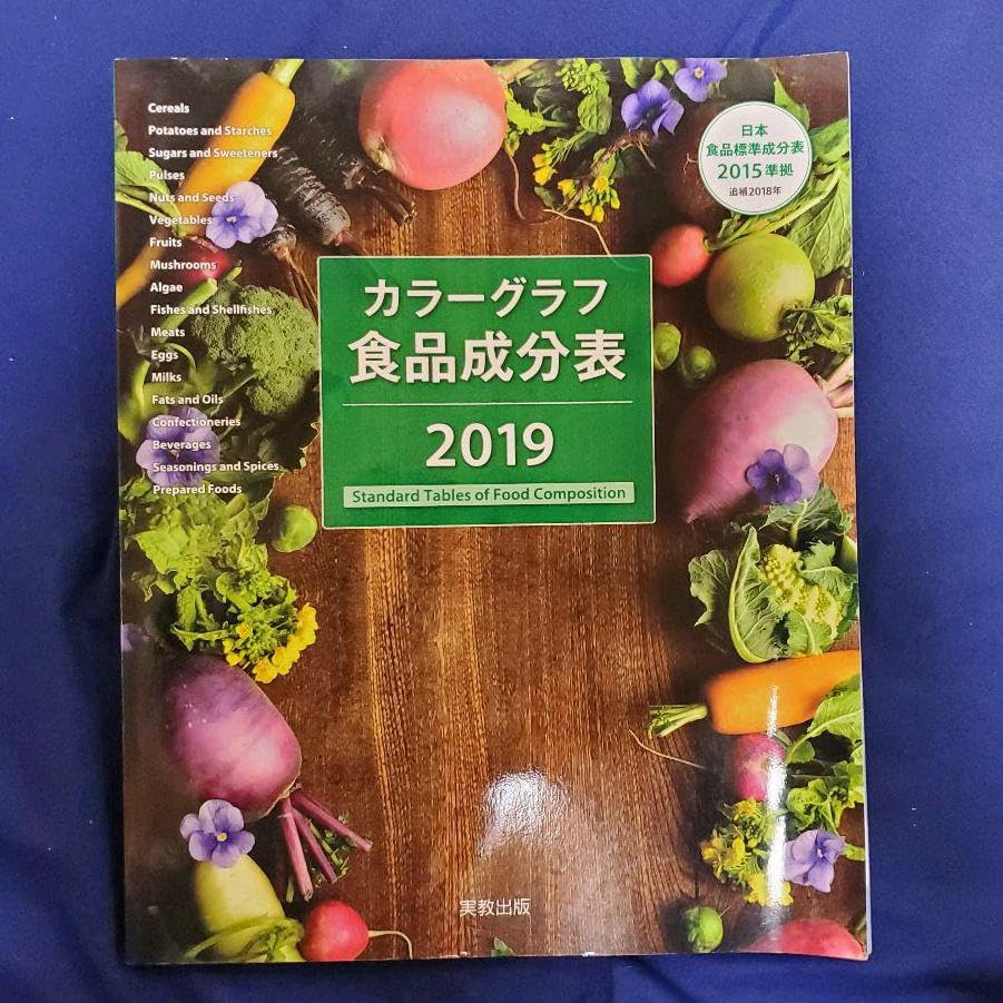 Amazon.co.jp: カラーグラフ 食品成分表 栄養 2019 実教出版 : 文房具  