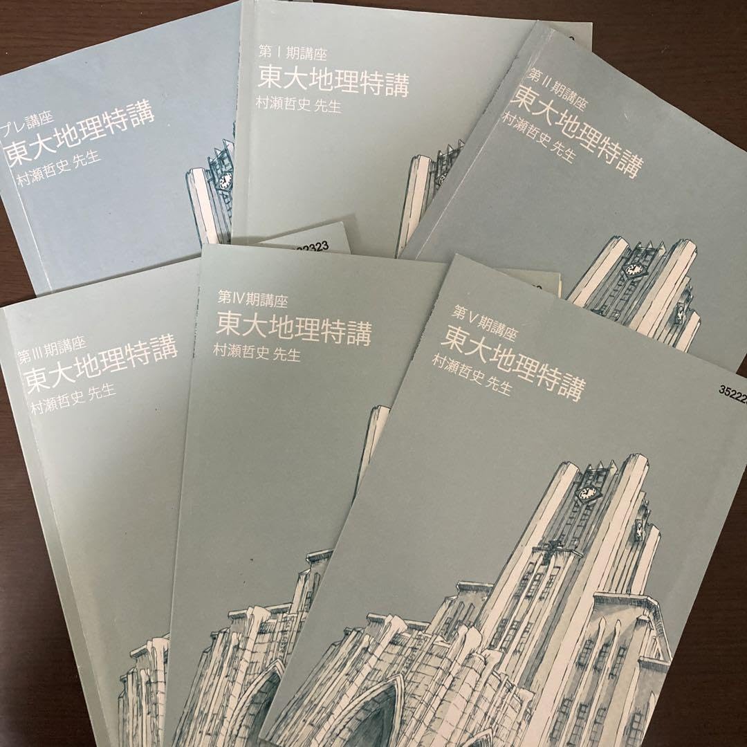 Amazon.co.jp: 東大特進 東大地理特講 村瀬先生 プレ〜第Ⅴ期 : おもちゃ