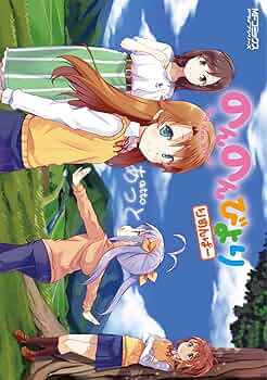 のんのんびより りめんばー OAD付き特装版 MFコミックス アライブシリーズ Amazon.co.jp: のんのんびより りめんばー OAD付き特装版 (MF