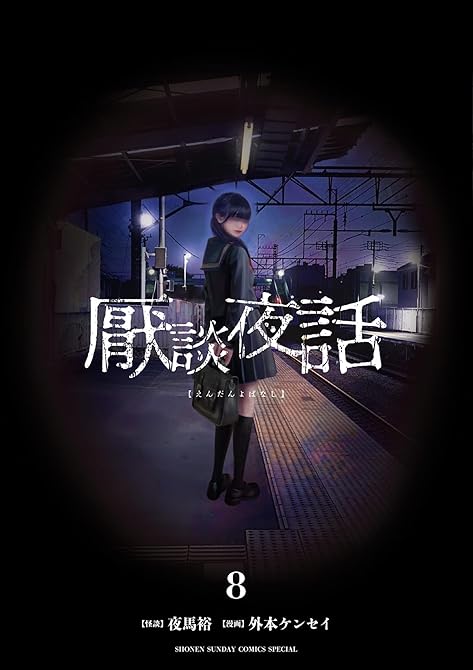 『厭談夜話 8』の表紙イラスト 電子書籍 漫画