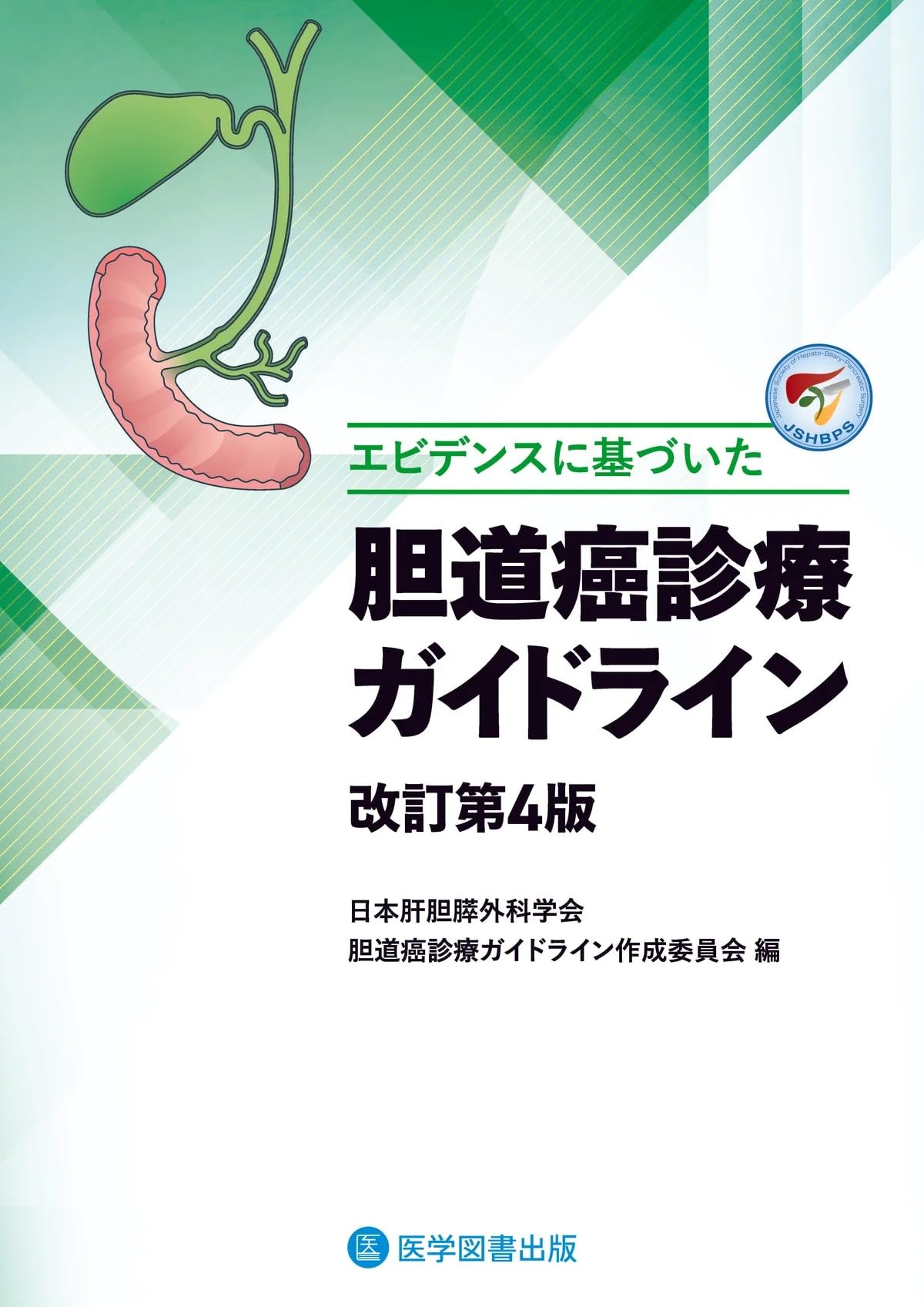 Amazon.co.jp: エビデンスに基づいた 胆道癌診療ガイドライン 改訂第4