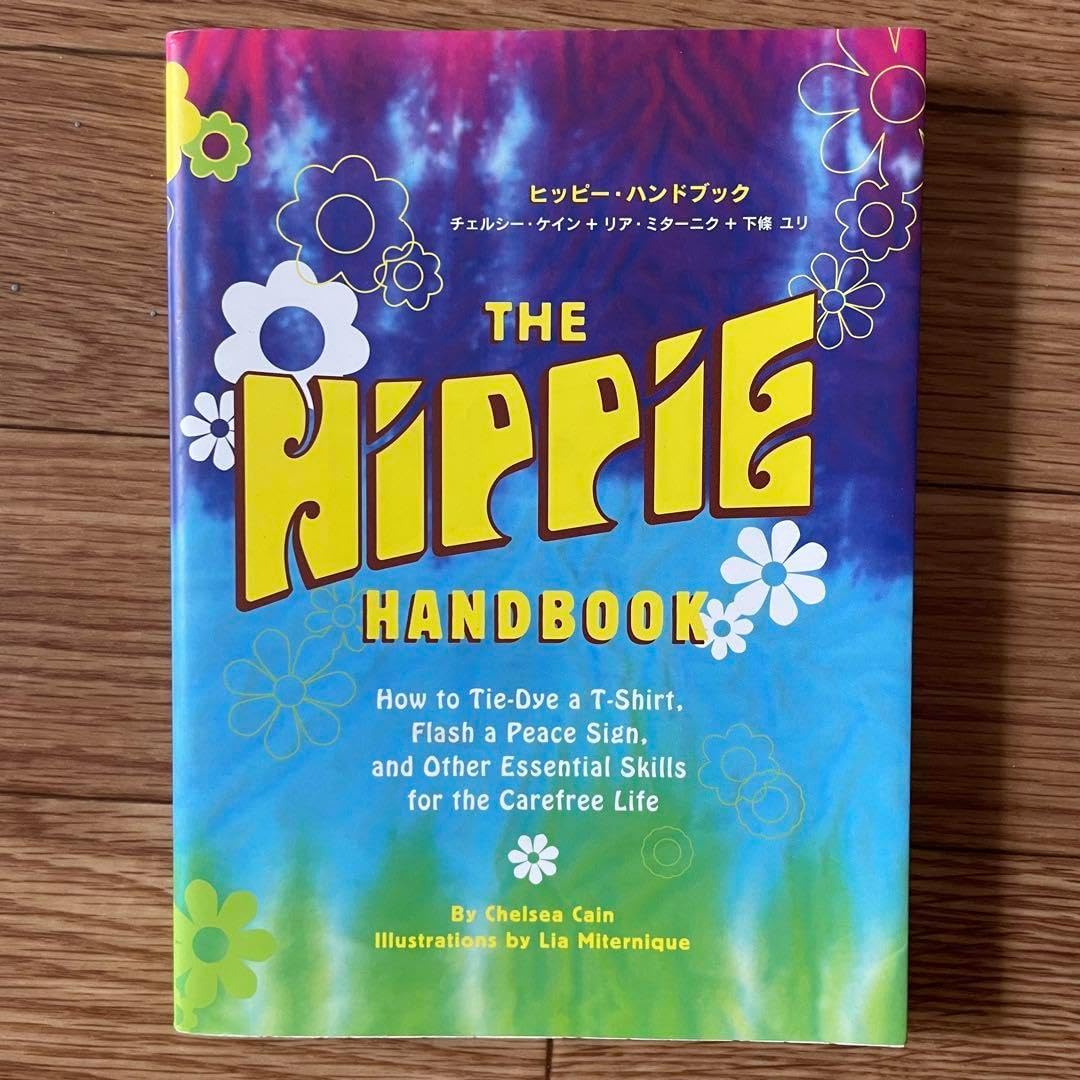ヒッピー・ハンドブック 自由に生きるためのレッスン