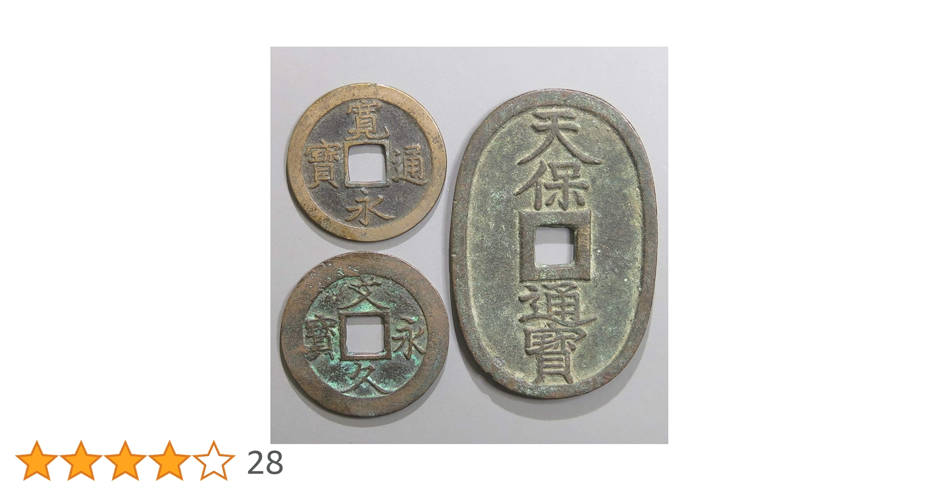 天保通宝 103枚 寛永通宝 251枚 文久永宝 42枚 まとめ売り 天保通宝 103枚 寛永通宝 251枚 文久永宝 42枚 まとめ売り 天保