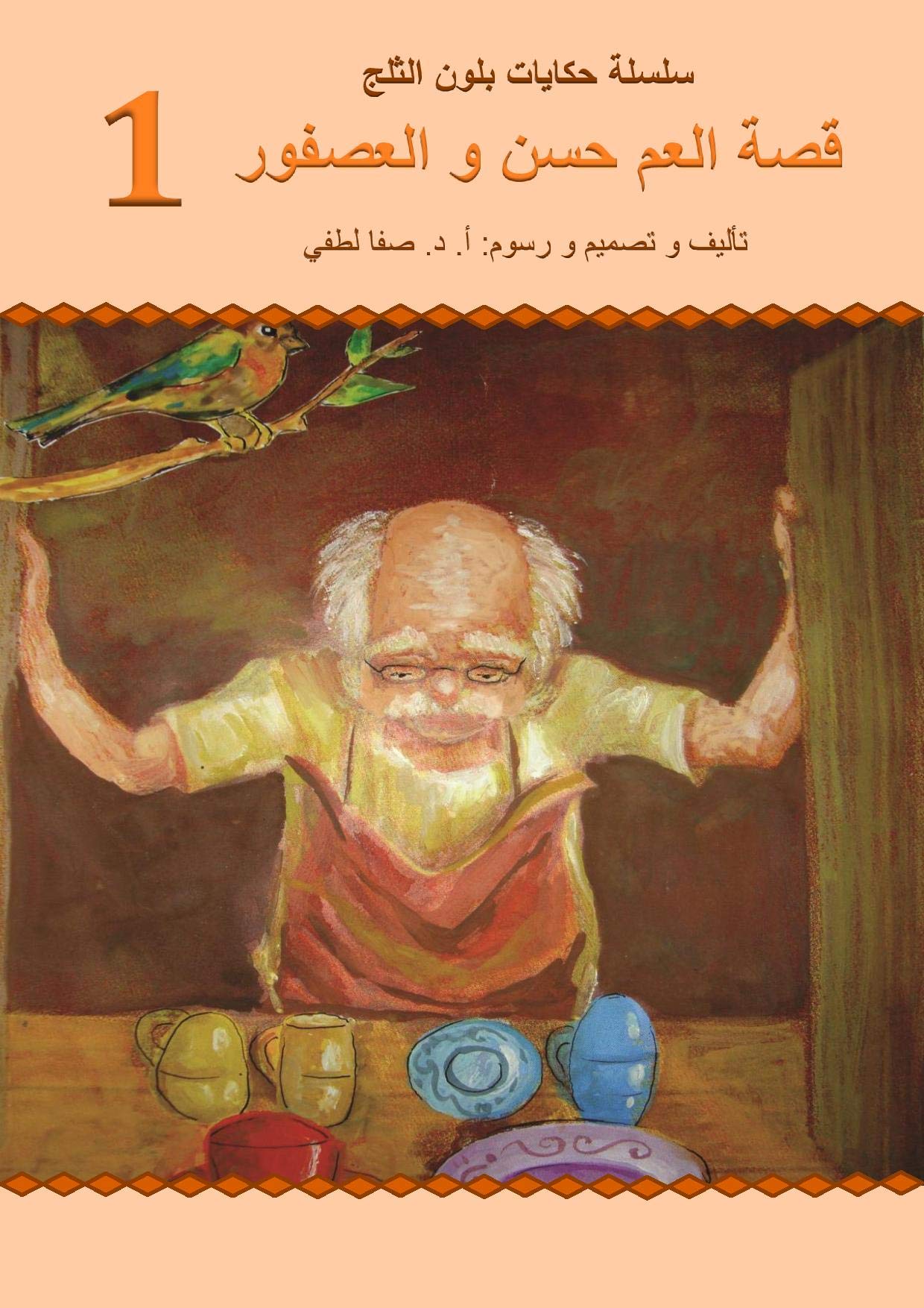 ‫قصة العم حسن و العصفور (سلسلة حكايات بلون الثلج Book 1)‬ (Arabic Edition)