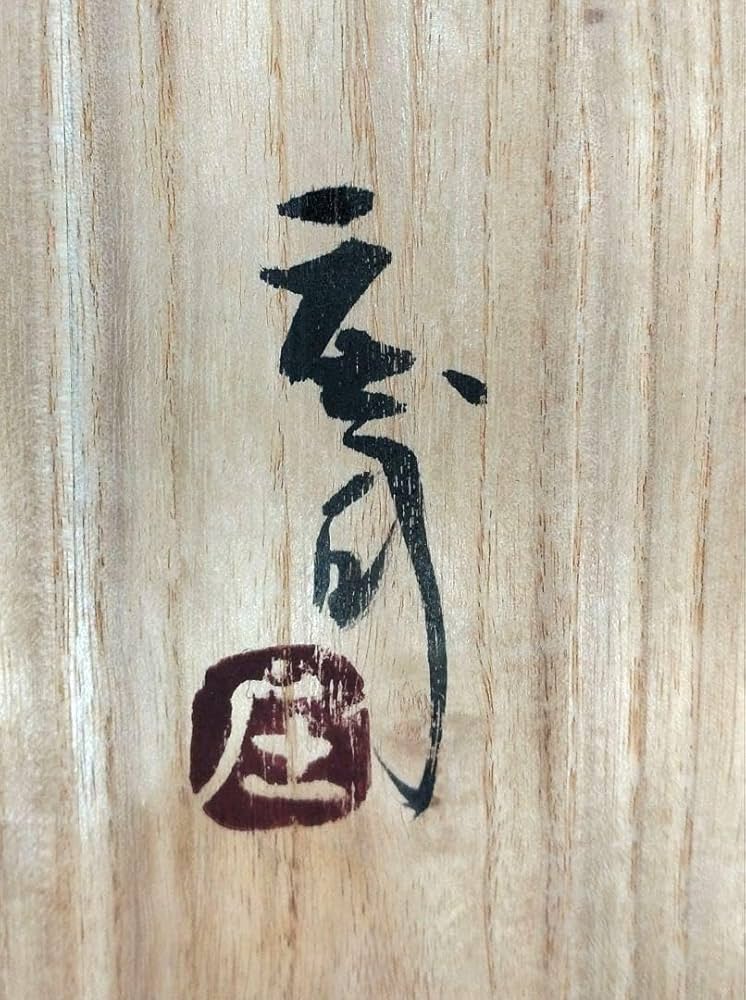 濱田庄司(浜田庄司) 鐵絵皿 共箱【本物保証】益子焼 人間国宝 民藝 濱田庄司(浜田庄司) 鉄絵皿 共箱【本物保証】未使用 益子焼 人間