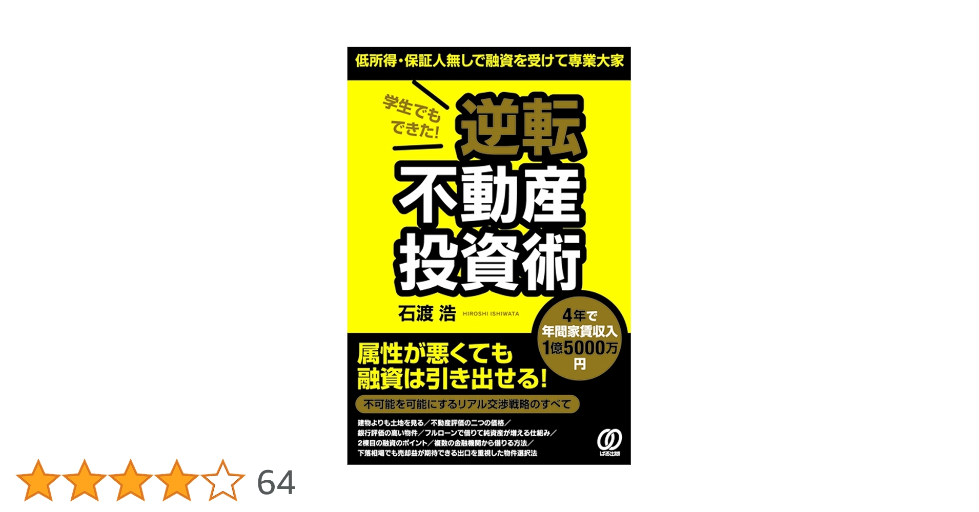 学生でもできた! 逆転不動産投資術 低所得・保証人無しで融資を