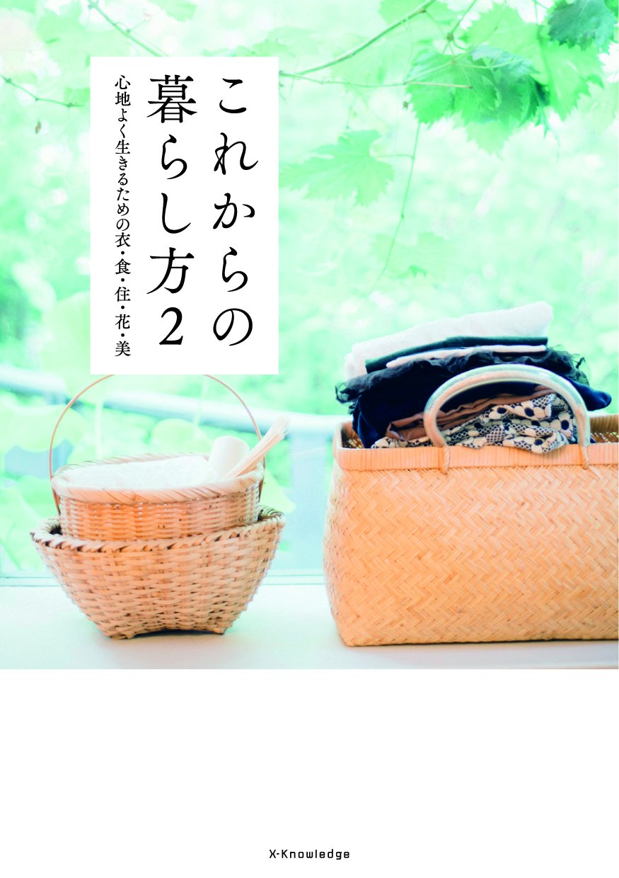 これからの暮らし方 2 | 石村 由起子, 大原 千鶴, 谷 匡子, 犬走 比佐 