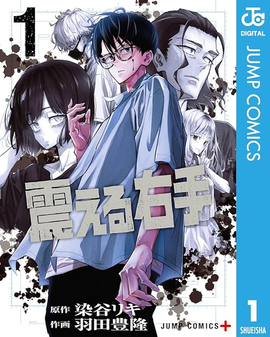 『震える右手 1』の表紙イラスト 電子書籍 漫画