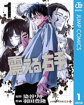 震える右手 1 (ジャンプコミックスDIGITAL)