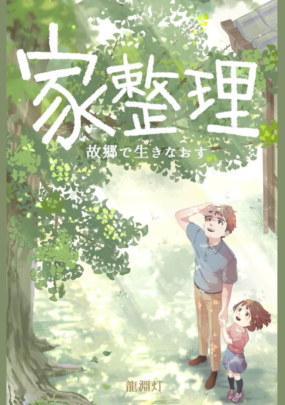 家整理――故郷で生きなおす