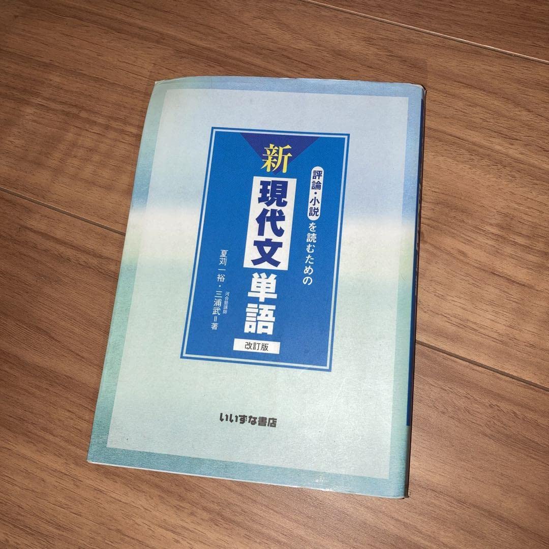 Amazon.co.jp: いいずな書店 評論 小説を読むための新現代文単語