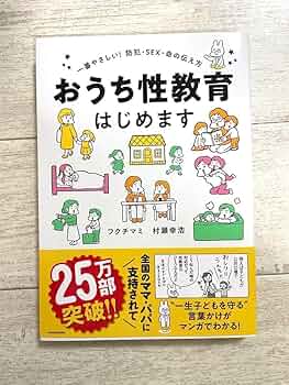 おうち性教育はじめます 一番やさしい!防犯・SEX・命の伝え方 おうち性教育はじめます 一番やさしい！防犯・SEX・命の伝え方