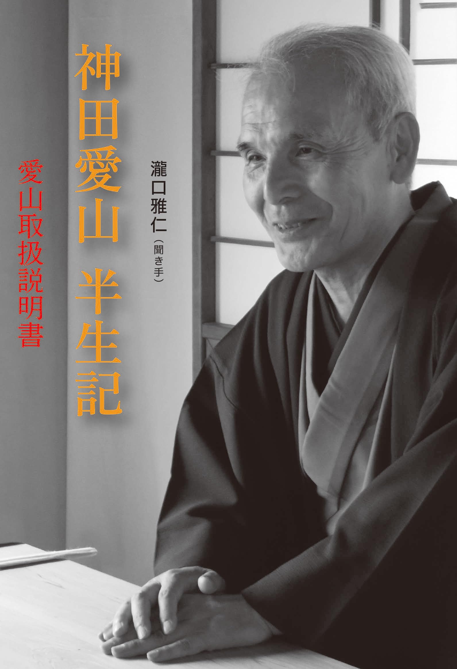 ベラ 私小説掌編集 神田愛山 サイバー出版センター Amazon.co.jp: 神田愛山半生記: 愛山取扱説明書 : 神田 愛山, 瀧口