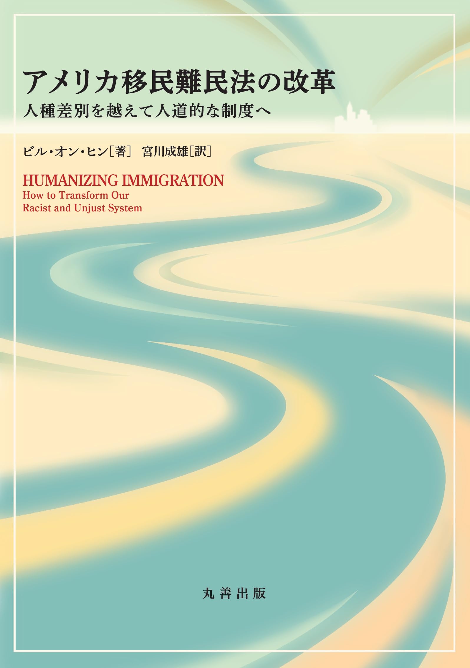 【中古】アメリカ移民法 100年前の米国移民排斥、歴史は繰り返す | ナショナル ジオ