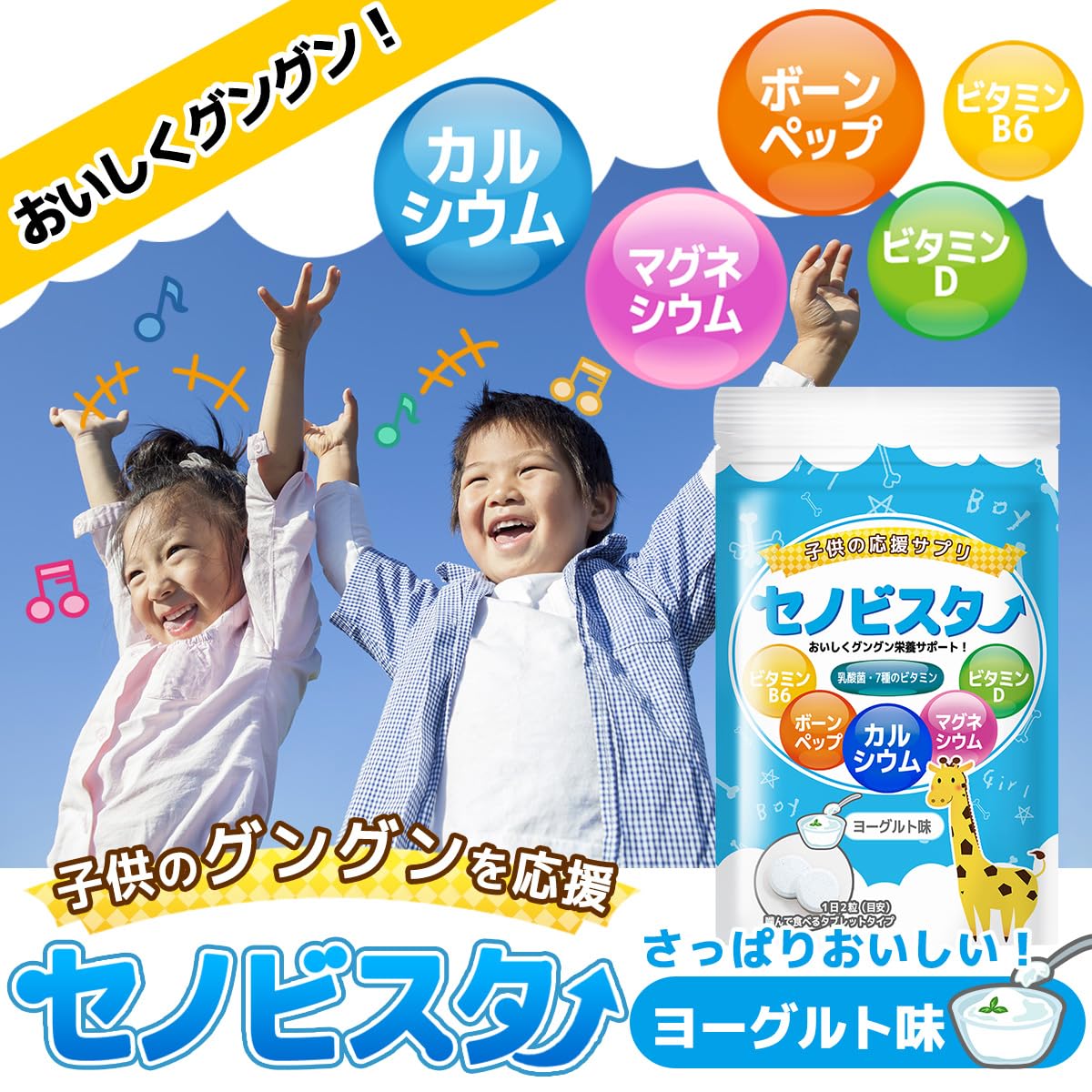 セノビスター 子供用 カルシウム&ビタミンD・B6 アルギニン ヨーグルト味