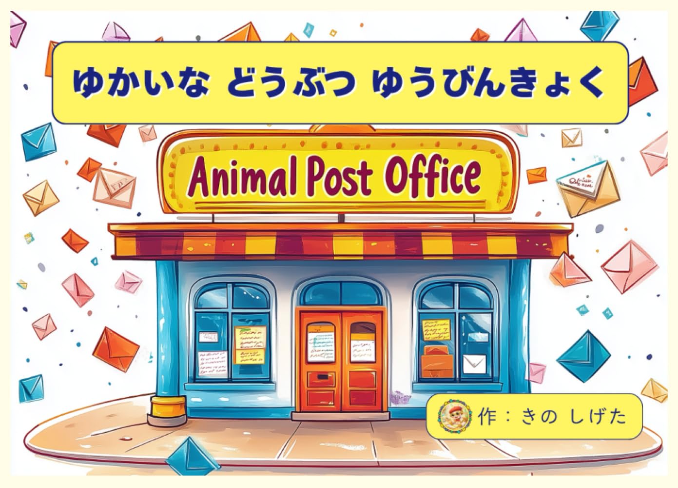 ゆかいなどうぶつゆうびんきょく: (知育・多様性教育)