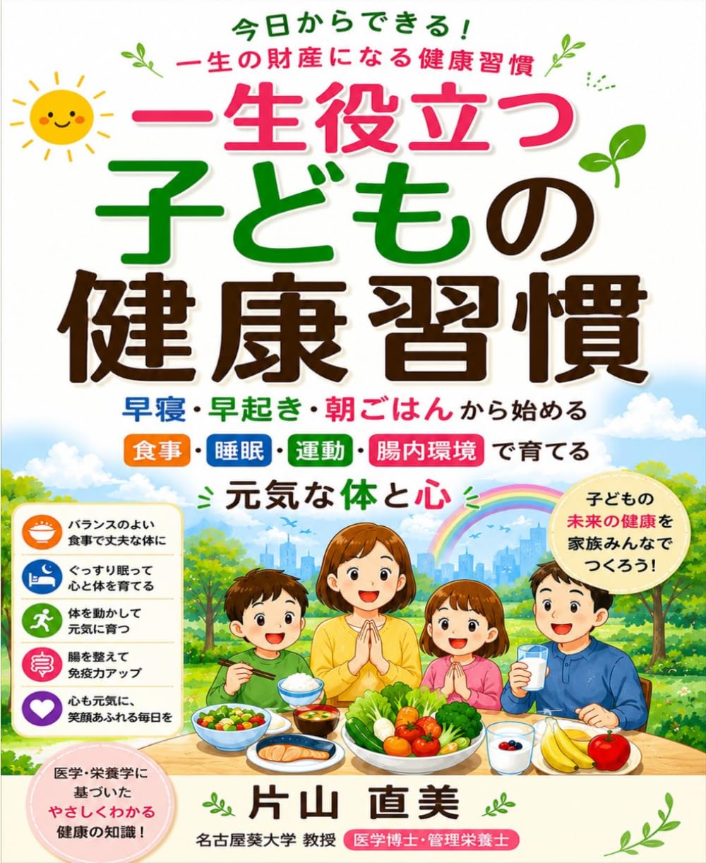 一生役立つ子どもの健康習慣: 早寝・早起き・朝ごはんから始める 食事・睡眠・運動・腸内環境で育てる元気な体と心