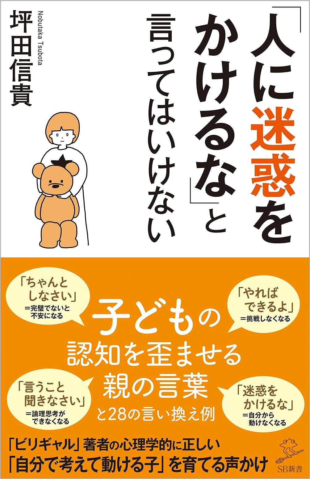 人に迷惑をかけるな と言ってはいけない Sb新書 坪田信貴 本 通販 Amazon
