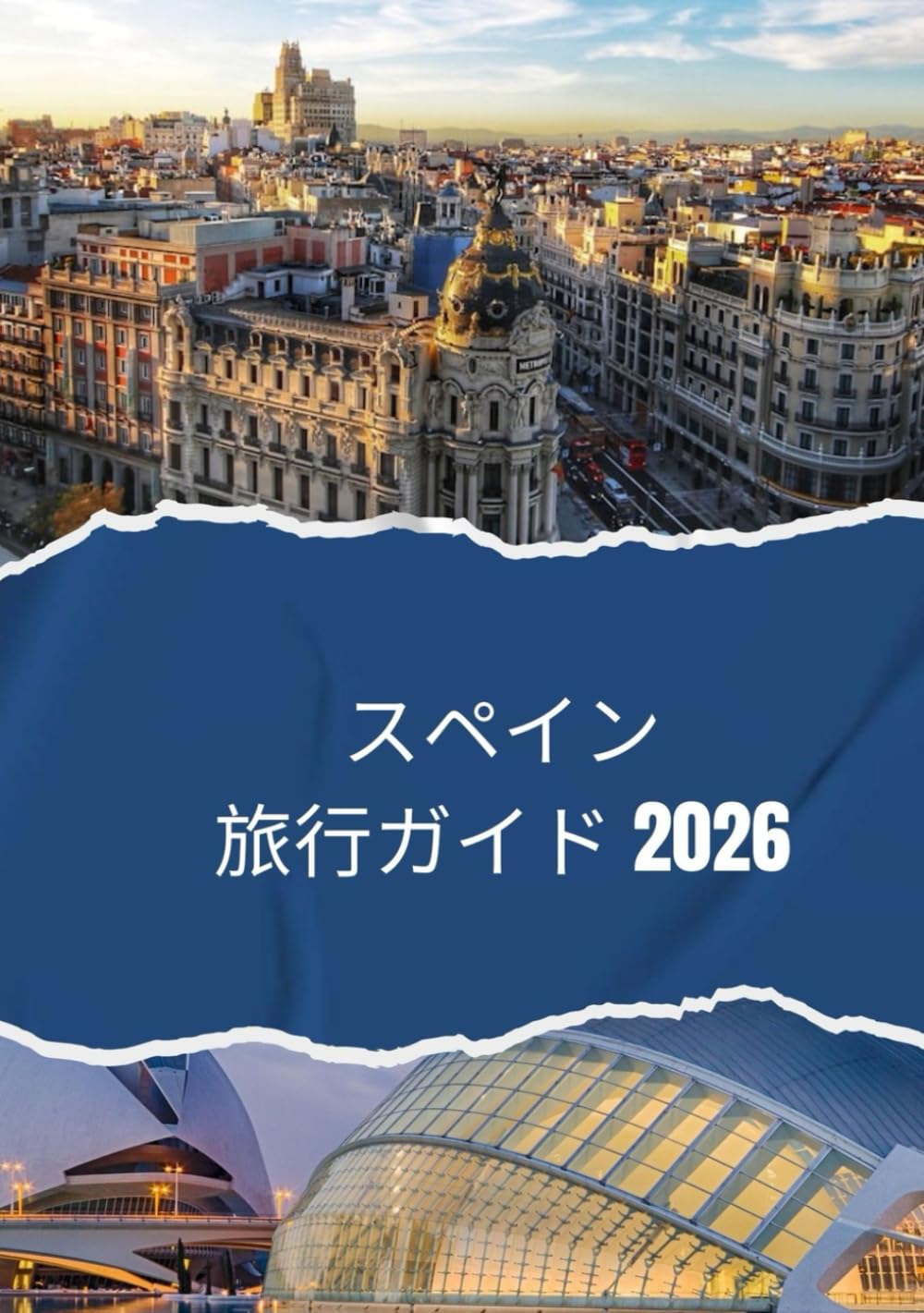 スペイン旅行ガイド 2026: 2026年にスペインを旅行する方法