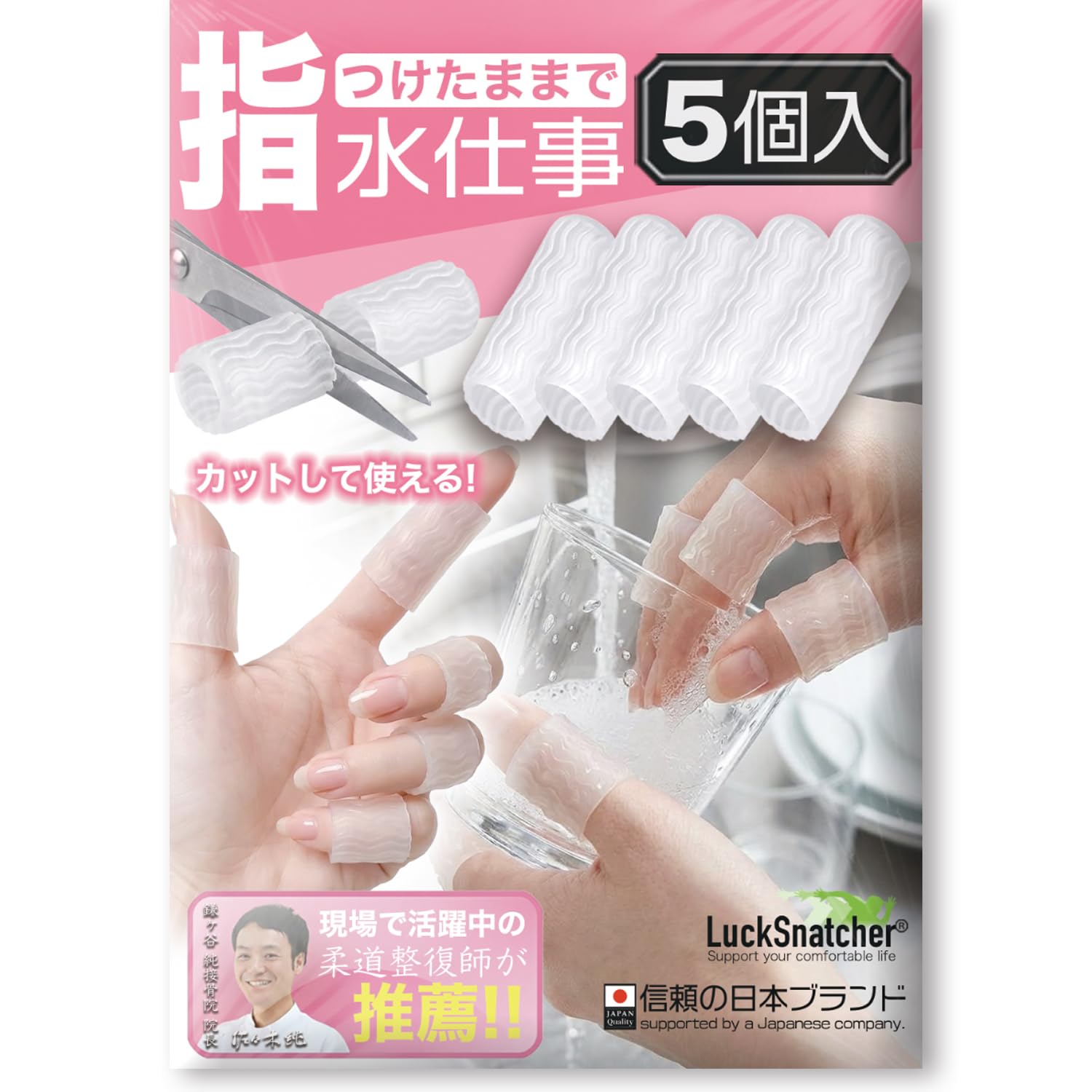 LuckSnatcher 指サポーター 防水 水仕事 5個入 【柔道整復師推奨】…