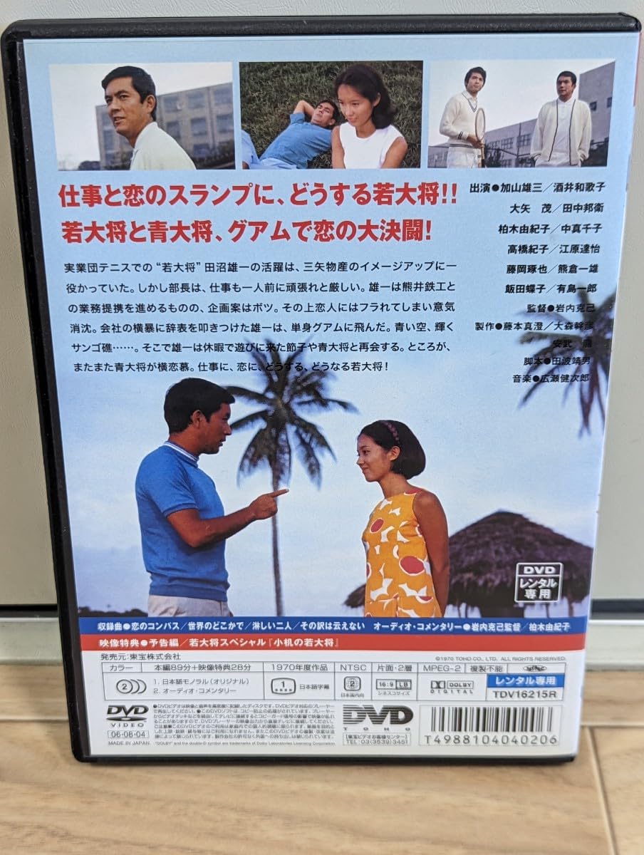 Amazon.co.jp: ブラボー！若大将 1970年 加山雄三 酒井和歌子 田中邦衛
