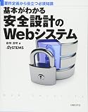 『基本がわかる安全設計のWebシステム』の書影