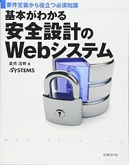 『基本がわかる安全設計のWebシステム』の書影